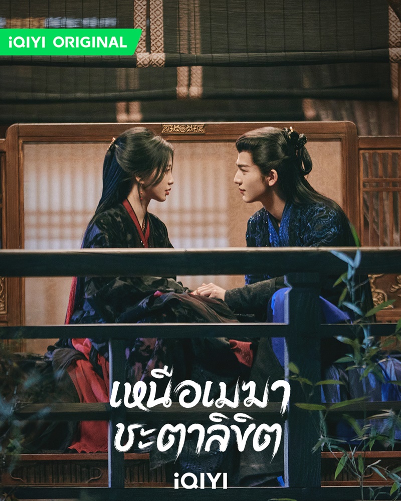 เหนือเมฆาชะตาลิขิต My Journey to You