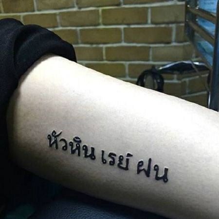 คนจีนกับรอยสักภาษาไทย ที่ทำชาวเน็ตขำหนักมาก