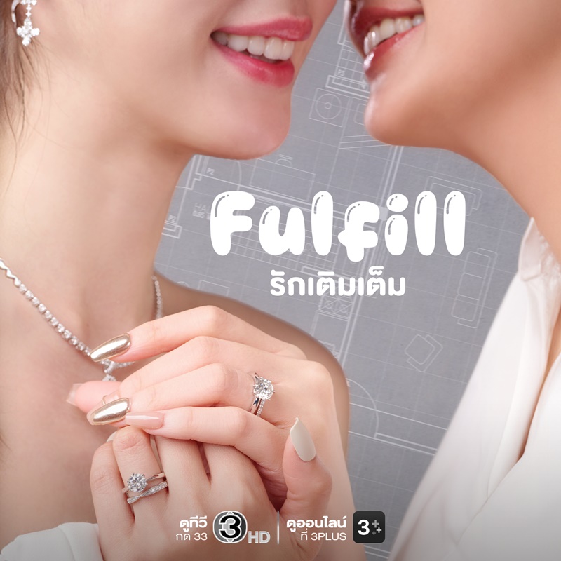 อุ้ม-แบม Fulfill รักเติมเต็ม