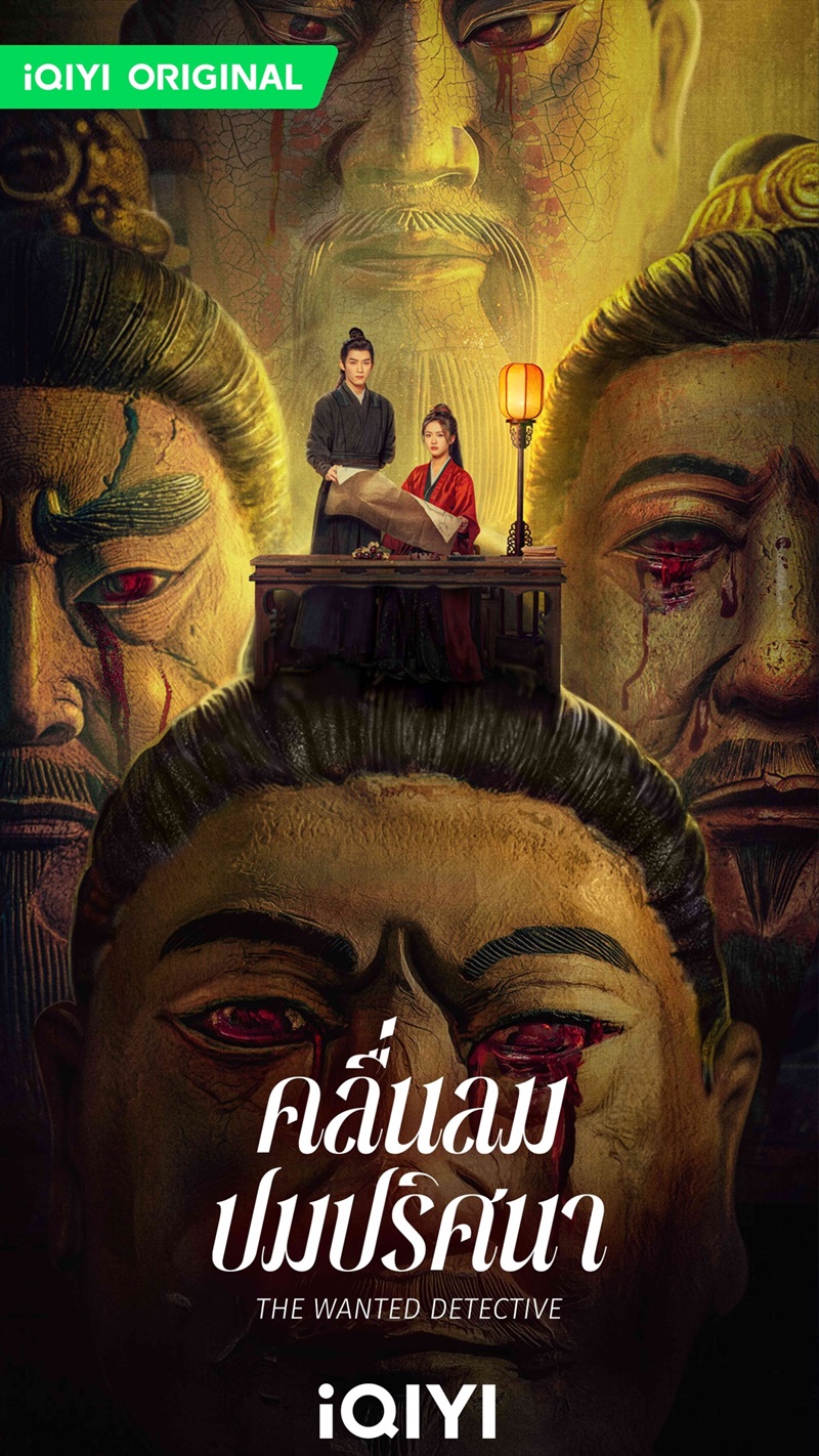 คลื่นลมปมปริศนา The Wanted Detective Calming Waves ซีรี่ย์จีน