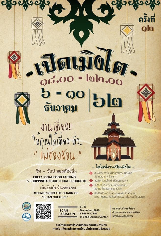 เทศกาลท่องเที่ยวเดือนธันวาคม 2562