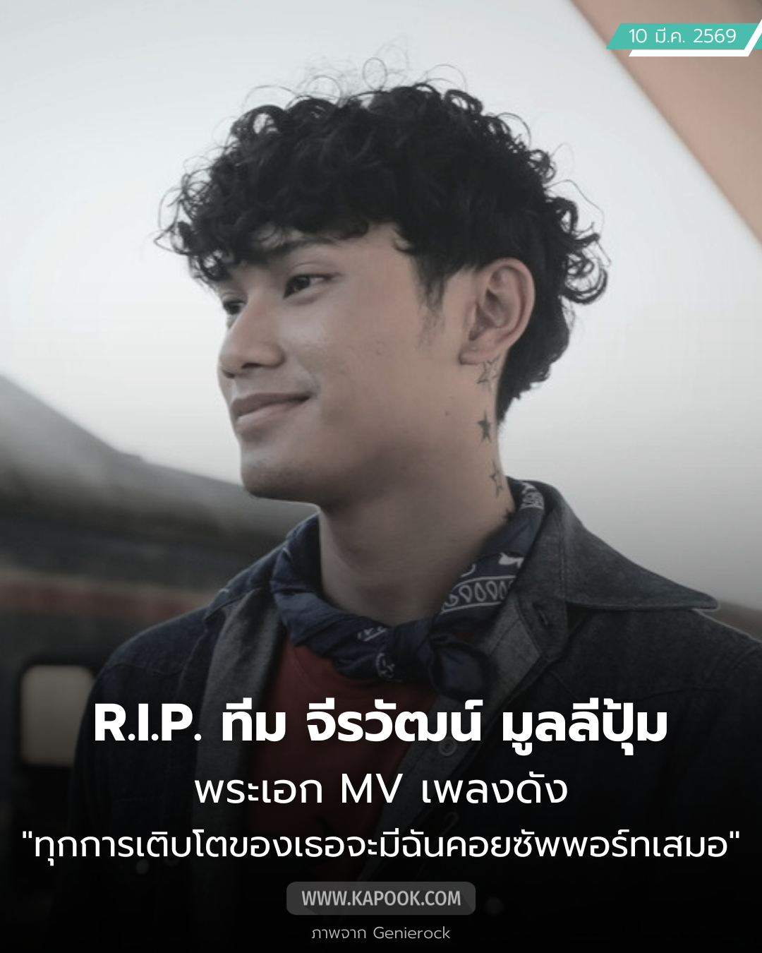 จีราวัฒน์ มูลลีปุ้ม น้องทีม พระเอก MV