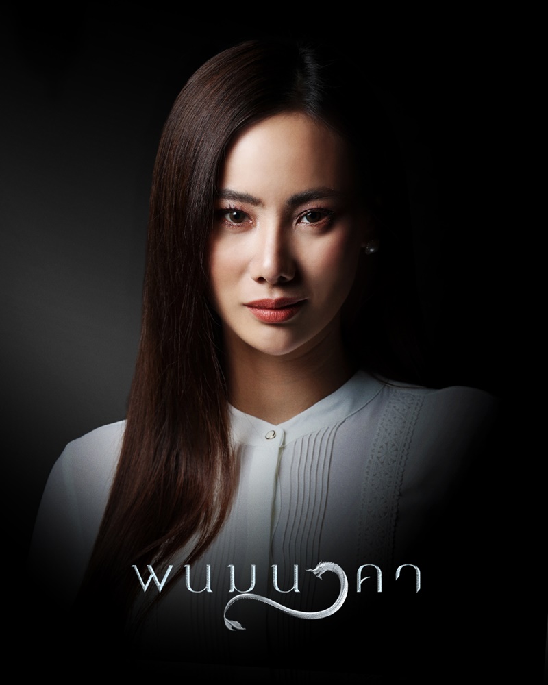 พนมนาคา ญิ๋งญิ๋ง ศรุชา