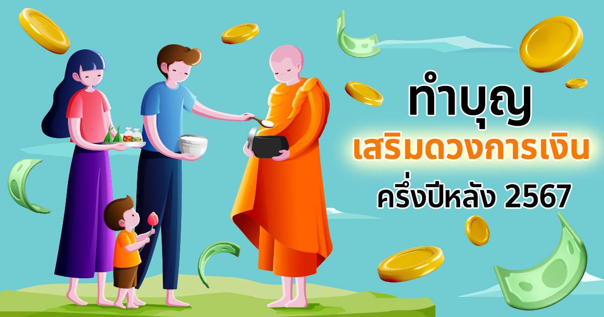 .ทำบุญเสริมดวงการเงิน ครึ่งปีหลัง 2567 โหรรัตนโกสินทร์แนะ แต่ละราศีทำบุญแบบไหนดี.