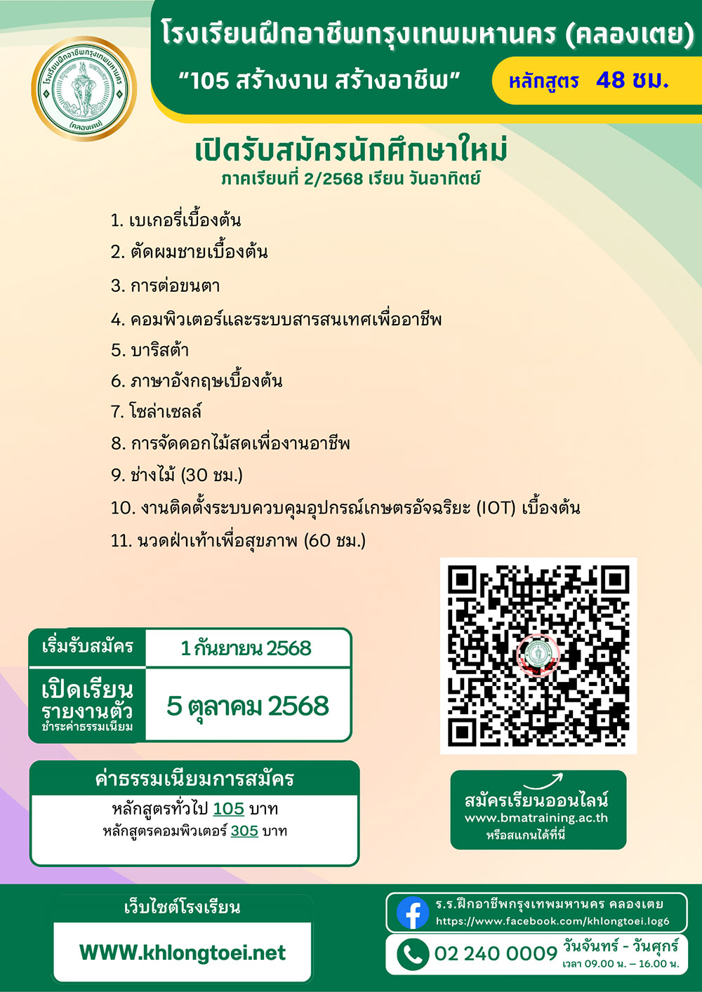 ศูนย์ฝึกอาชีพ กทม. คลองเตย