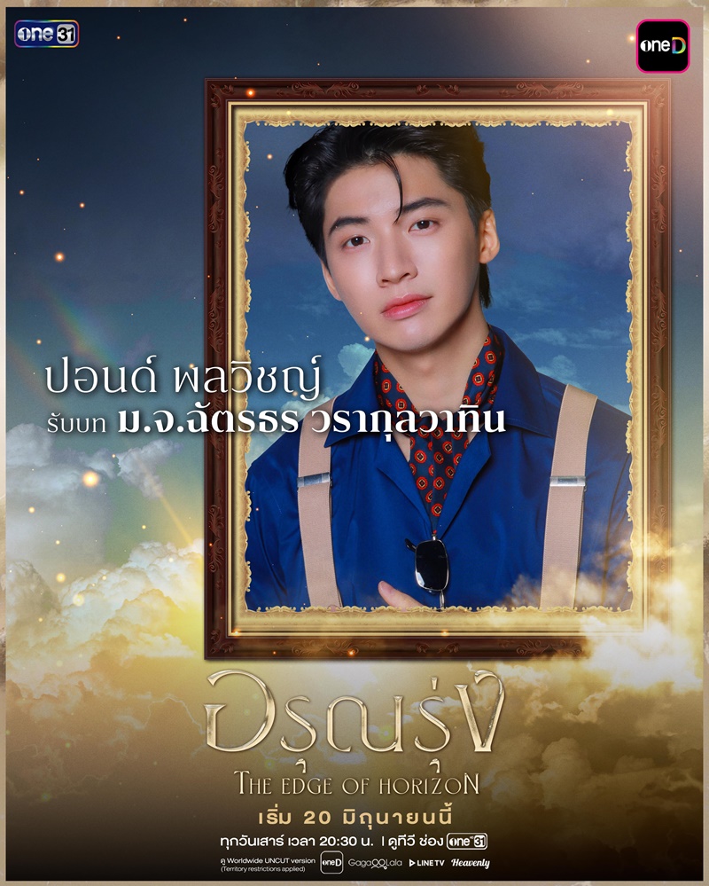 อรุณรุ่ง ปอนด์ พลวิชญ์