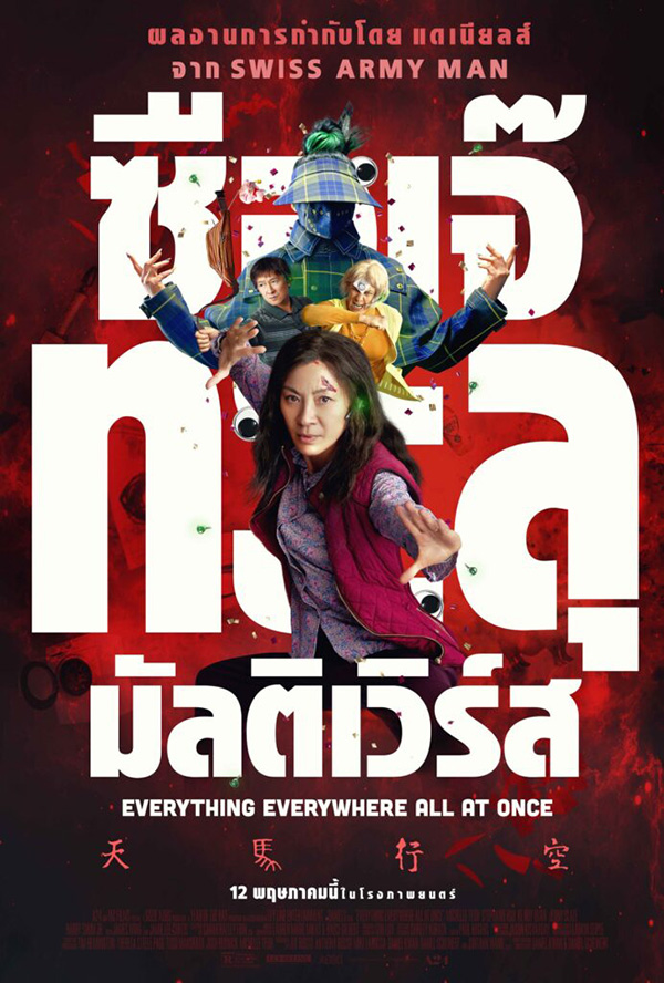 ซือเจ๊ทะลุมัลติเวิร์ส หนังเกี่ยวกับแม่ หนังวันแม่ หนังต่างประเทศ ดูหนัง 