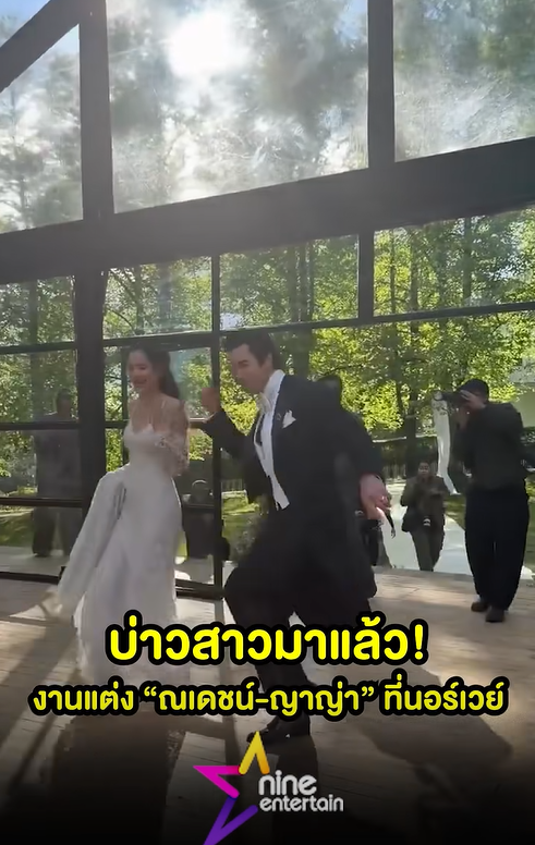 ณเดชน์ - ญาญ่า ฉลองงานแต่งที่นอร์เวย์
