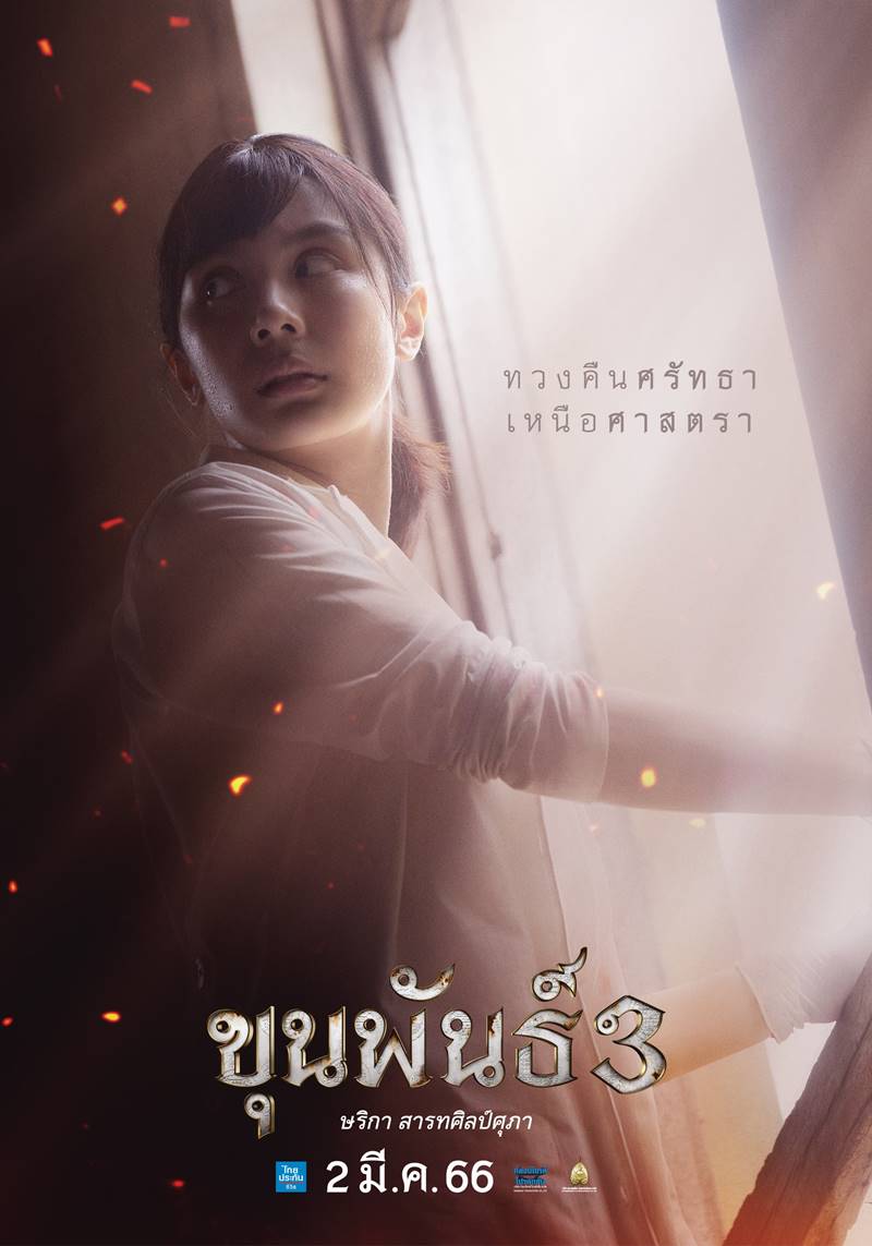 ขุนพันธ์ 3