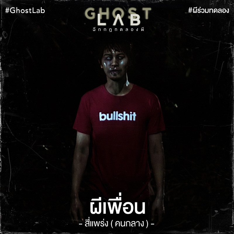 หนัง 4 แพร่ง ตอน คนกลาง หนังผีตลก