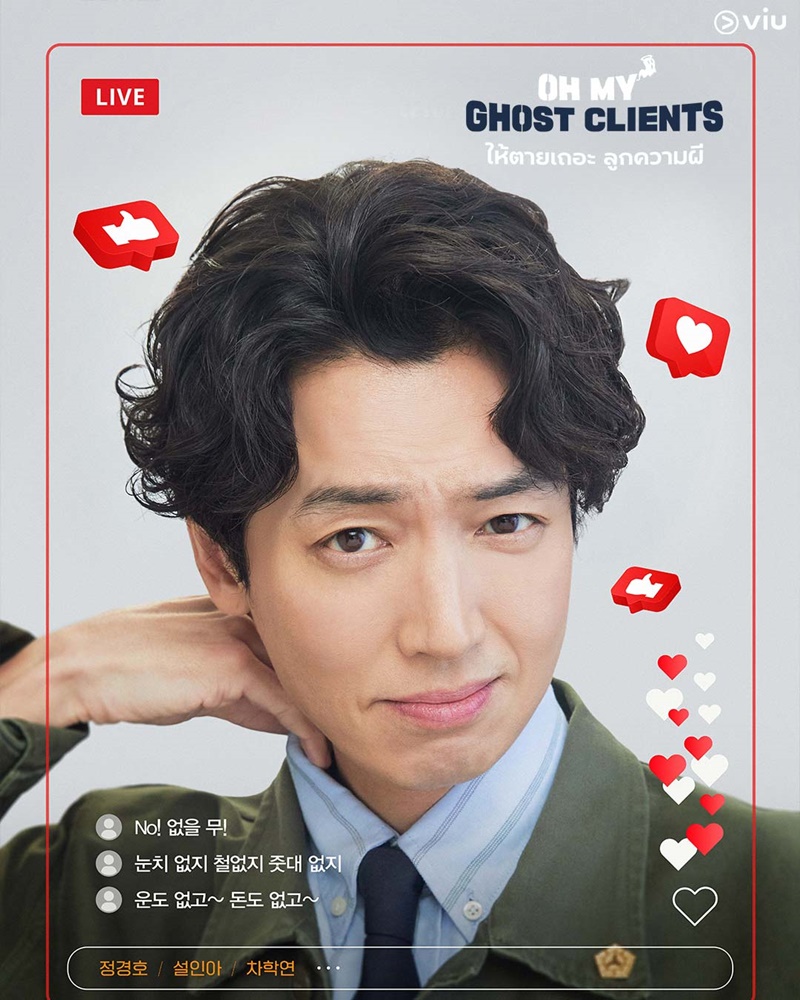 Oh My Ghost Clients ให้ตายเถอะ ลูกความผี ซีรีส์เกาหลี