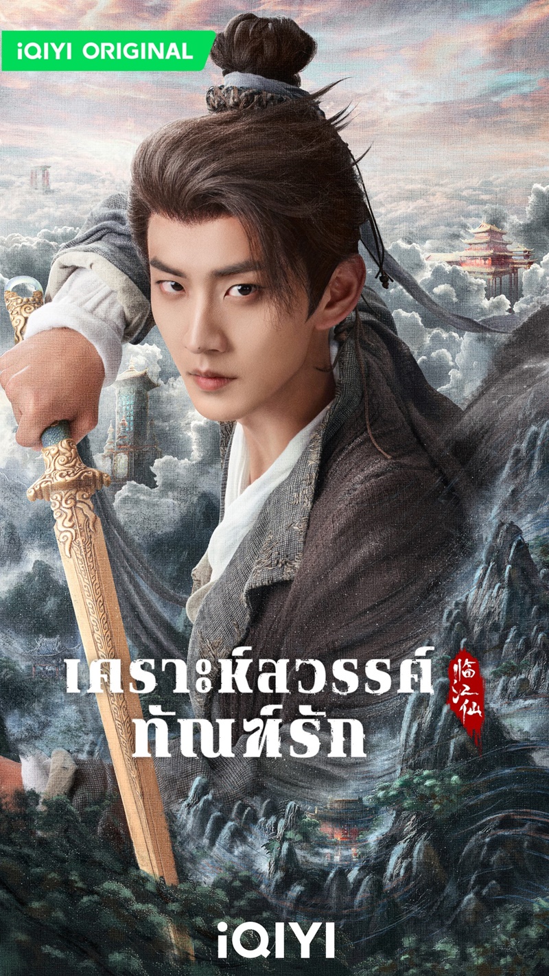 เคราะห์สวรรค์ทัณฑ์รัก FEUD เฉินซินไห่