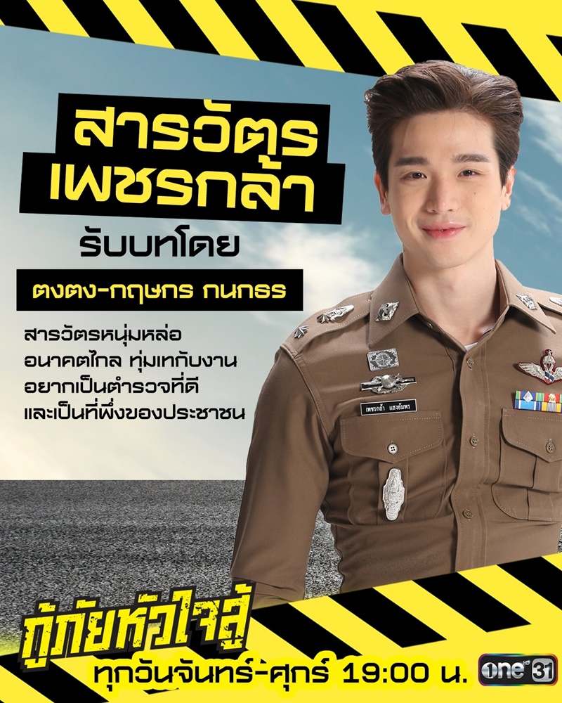 กู้ภัยหัวใจสู้
