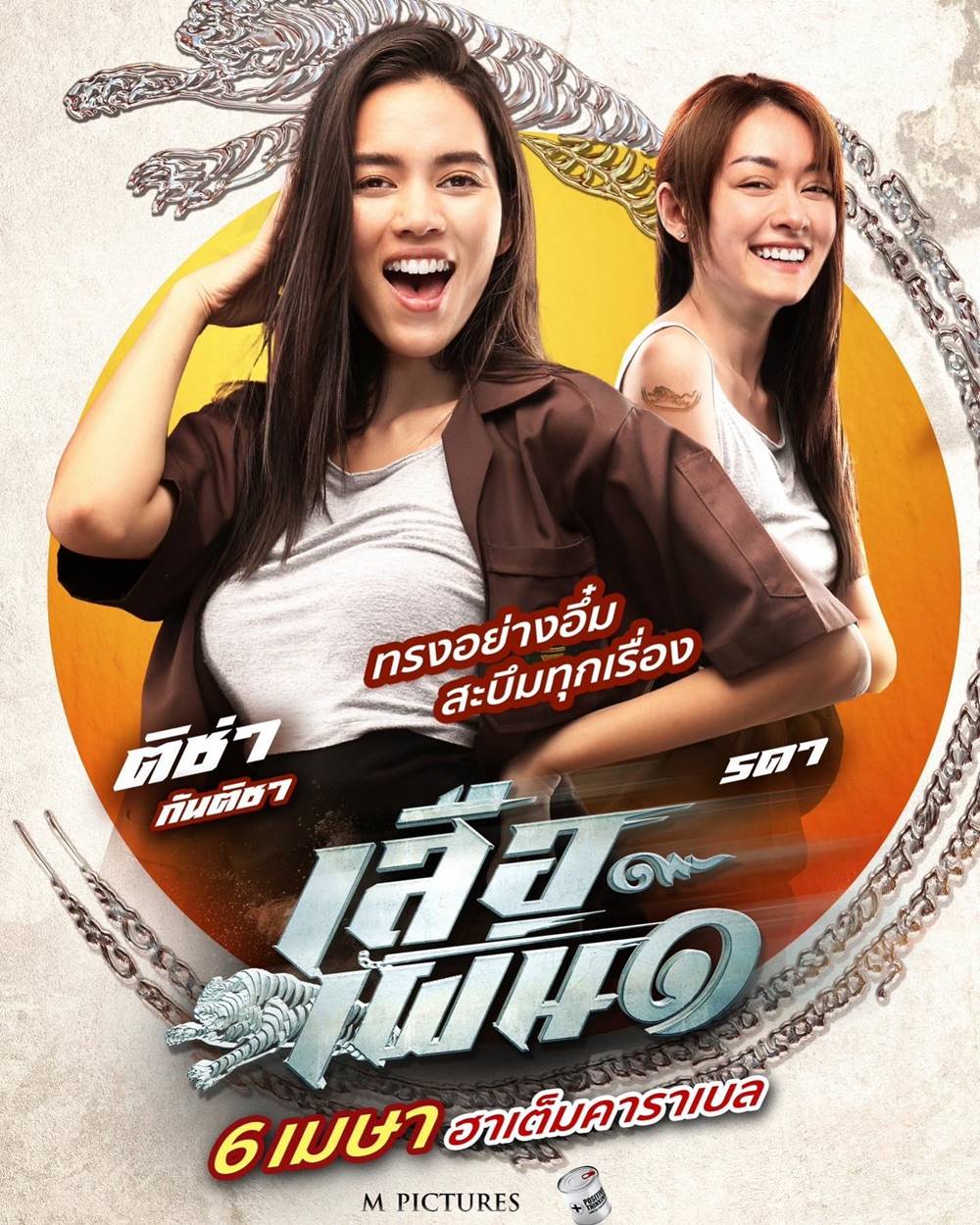เสือเผ่น 1