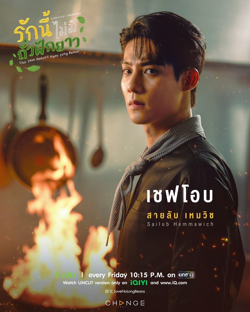 รักนี้ไม่มีถั่วฝักยาว This Love Doesn't Have Long Beans