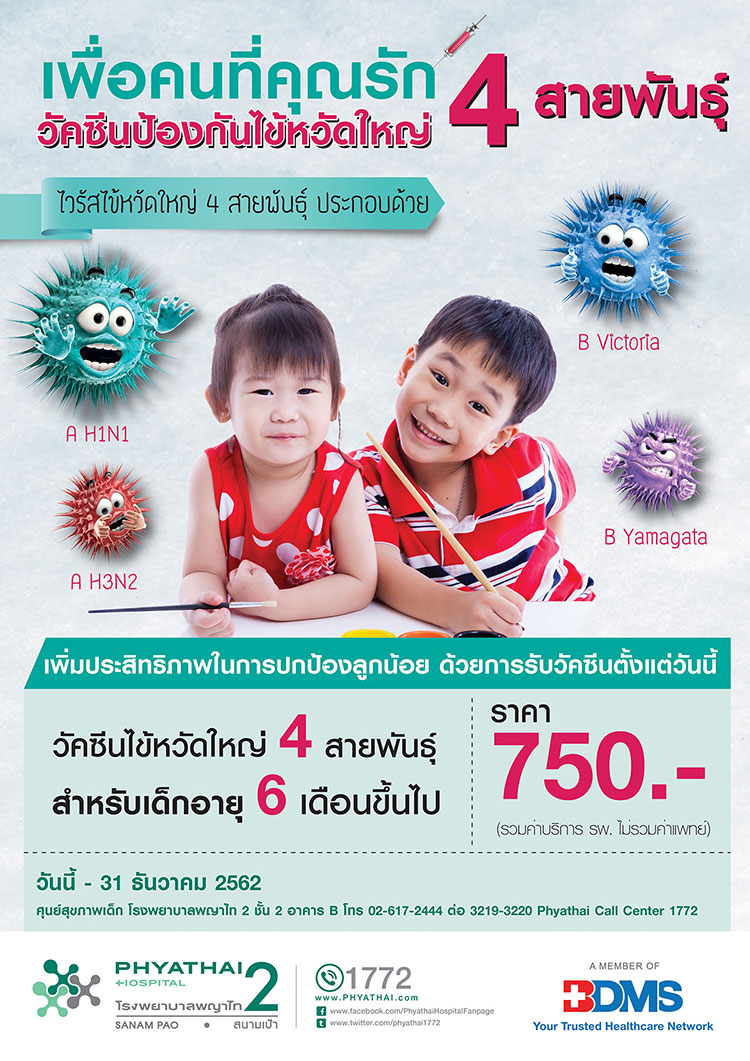 วัคซีนไข้หวัดใหญ่ 2562
