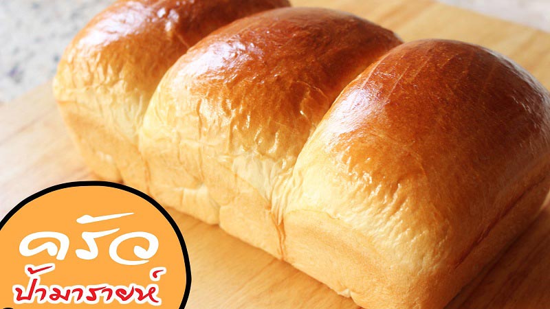 ขนมปังฮอกไกโด