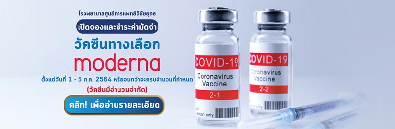 จองวัคซีนโมเดอร์นา