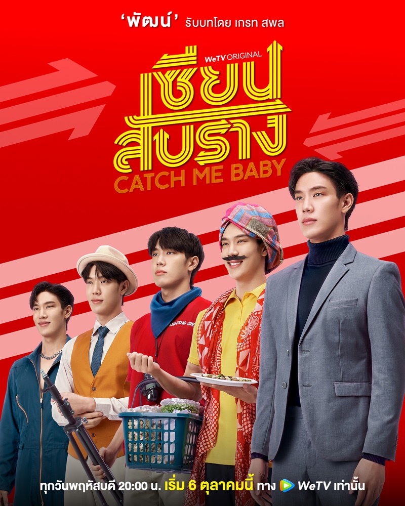 เซียนสับราง Catch Me Baby