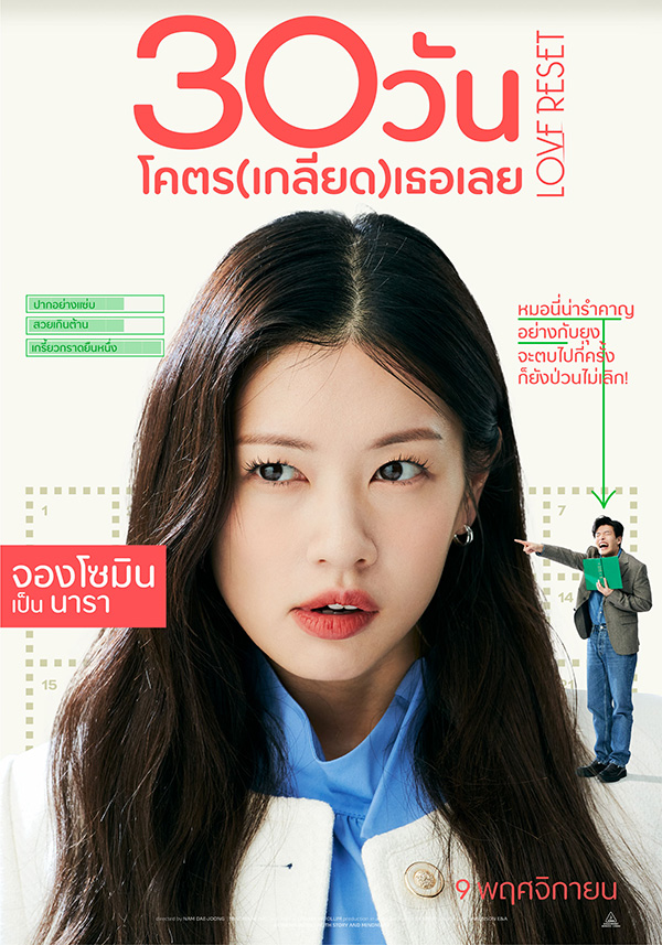 30 วันโคตร(เกลียด)เธอเลย Love Reset