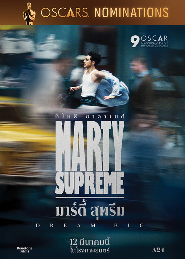 โปรแกรมหนังใหม่ มีนาคม 2569 Marty Supreme โปสเตอร์