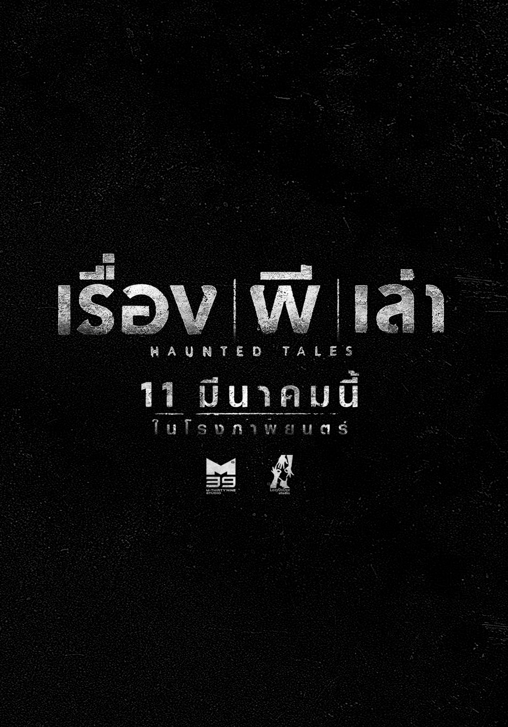 ดูหนัง เรื่องผีเล่า