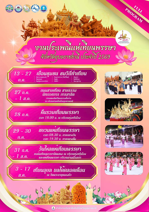 งานเข้าพรรษา 2569 แห่เทียนเข้าพรรษาอุบลราชธานี