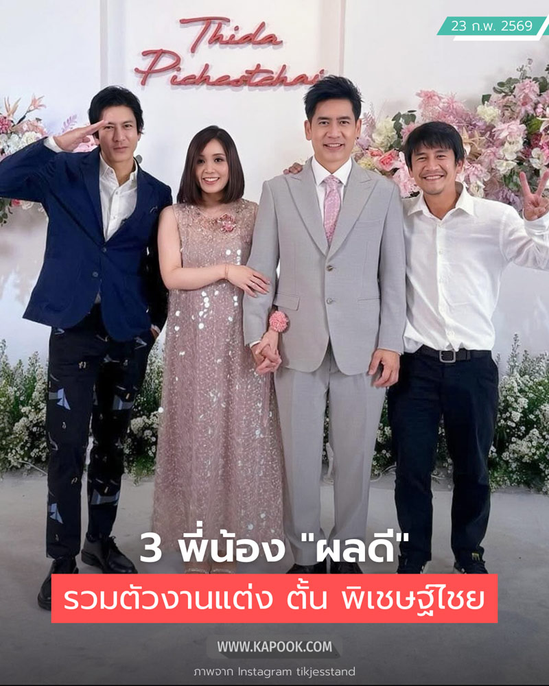  3 พี่น้อง ผลดี