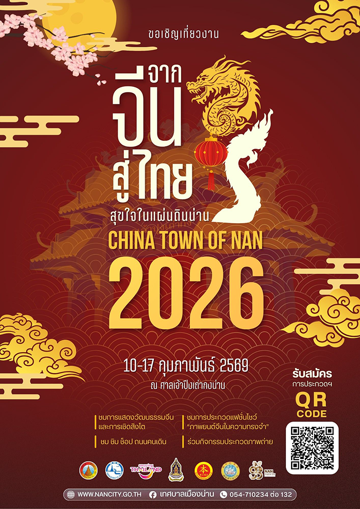 งานตรุษจีน 2569 น่าน