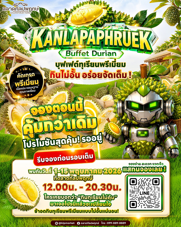 บุฟเฟต์ทุเรียน 2569 ตลาดกัลปพฤกษ์