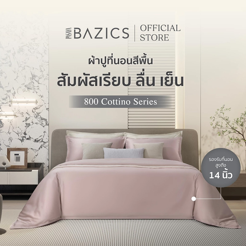 ผ้าปูที่นอน ยี่ห้อไหนดี PASAYA