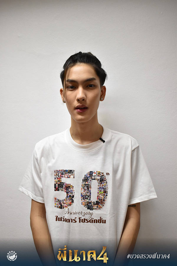 พี่นาค 4