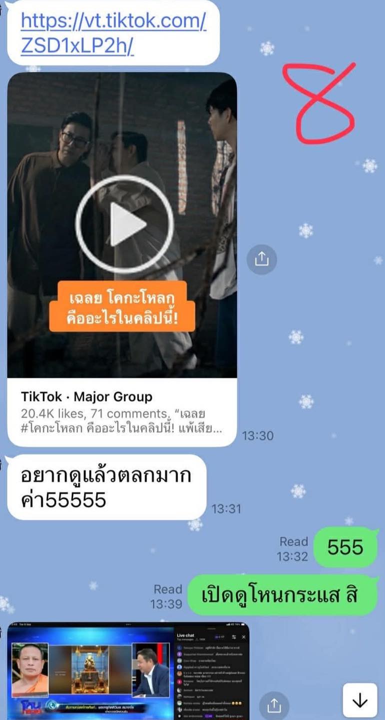 ทนายแก้วเปิดแชตทั้งหมด