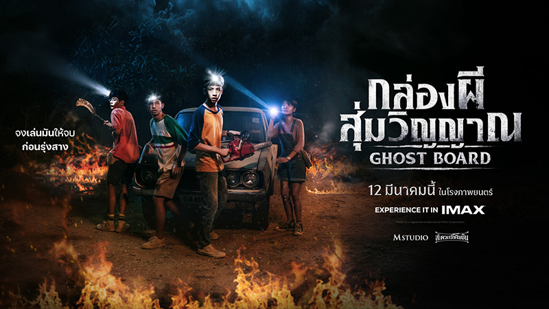 Ghost Board กล่องผีสุ่มวิญญาณ หนังสยองขวัญไทย หนังใหม่ 2026