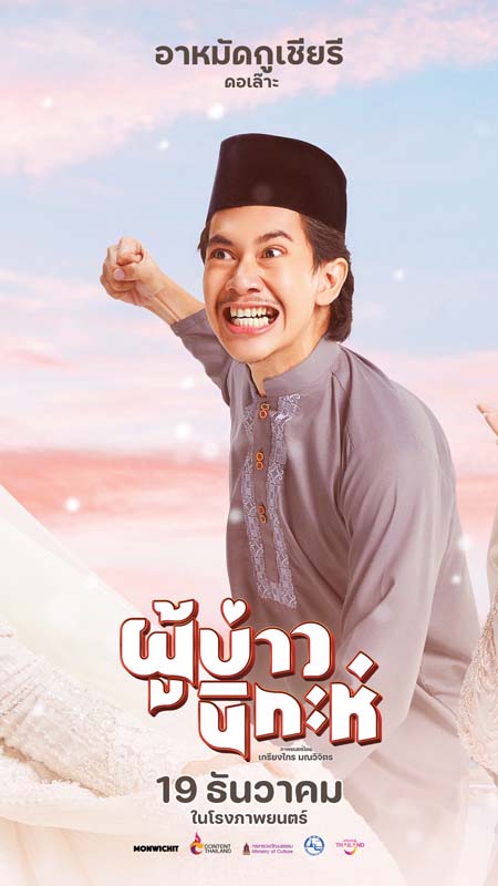 ด้งเด้ง ณัฐวุฒิ เเทมมี่ กมลพร ตาต้า ชาติชาย นักแสดง ผู้บ่าวนิกะห์