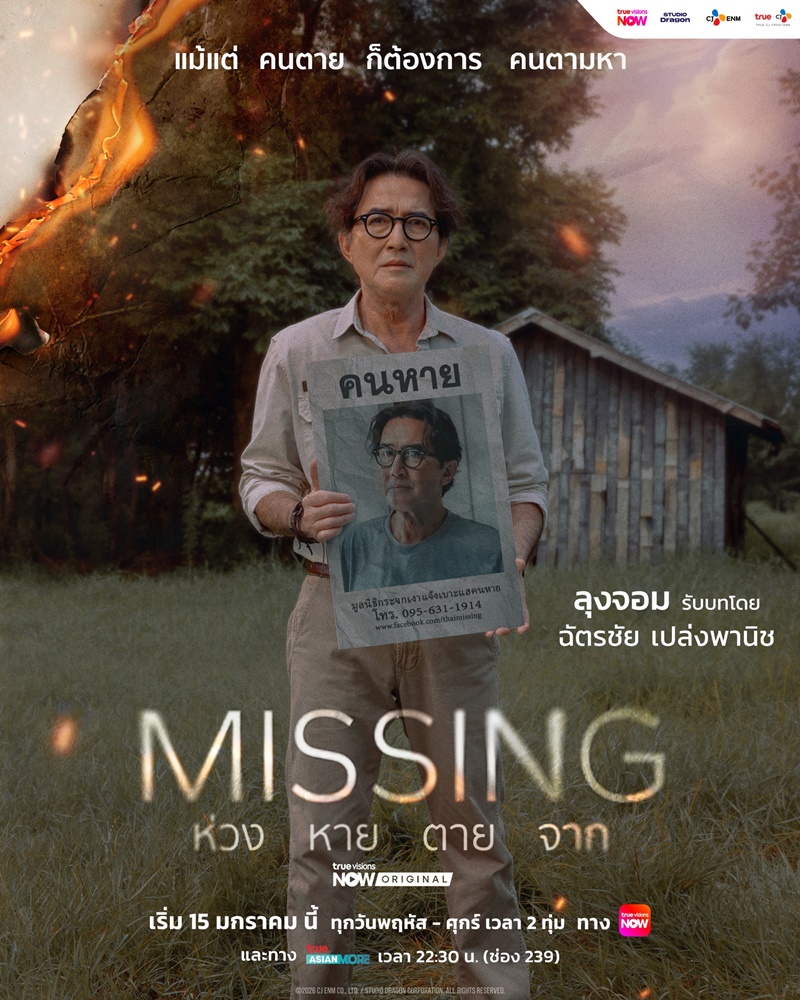 MISSING ห่วง หาย ตาย จาก