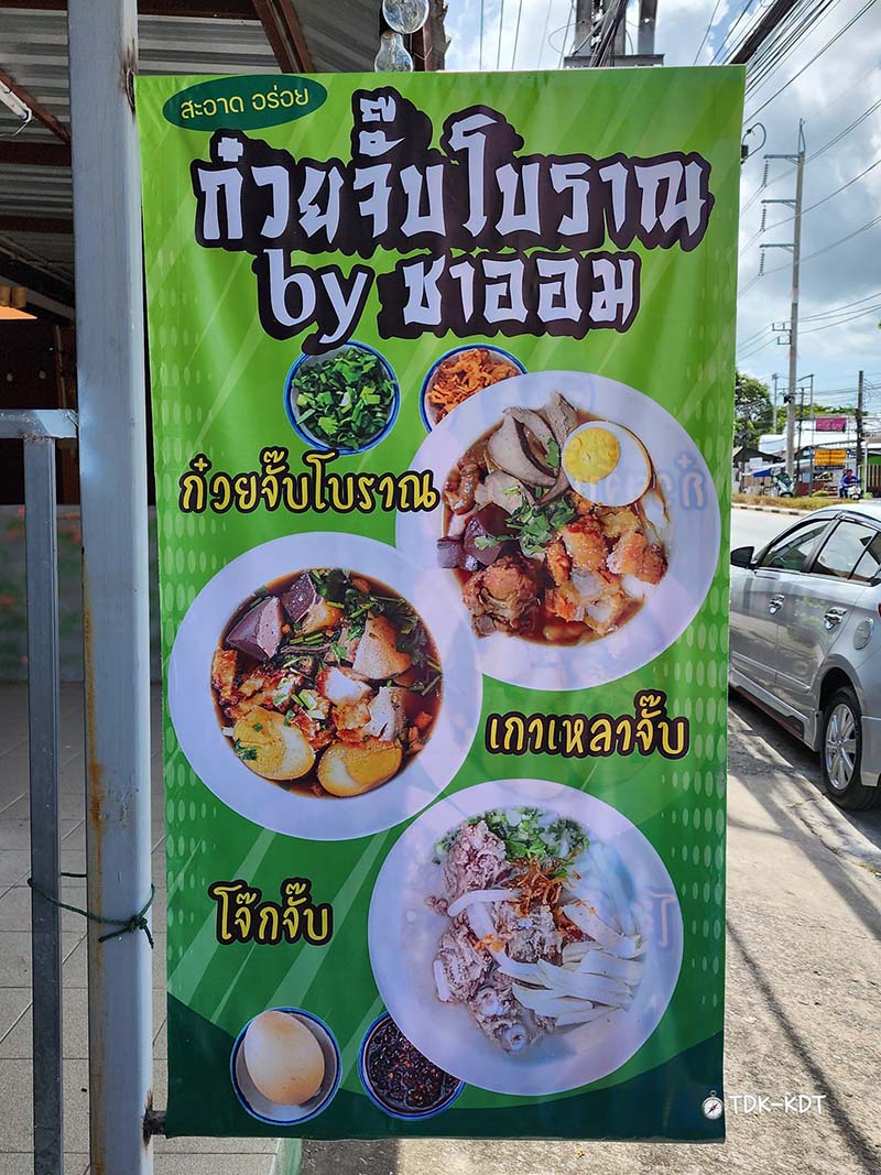 ก๋วยจั๊บโบราณ by ชาออม ภูเก็ต