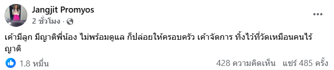  อัฐิเหน่ง เหม่งจ๋าย ยังอยู่วัด