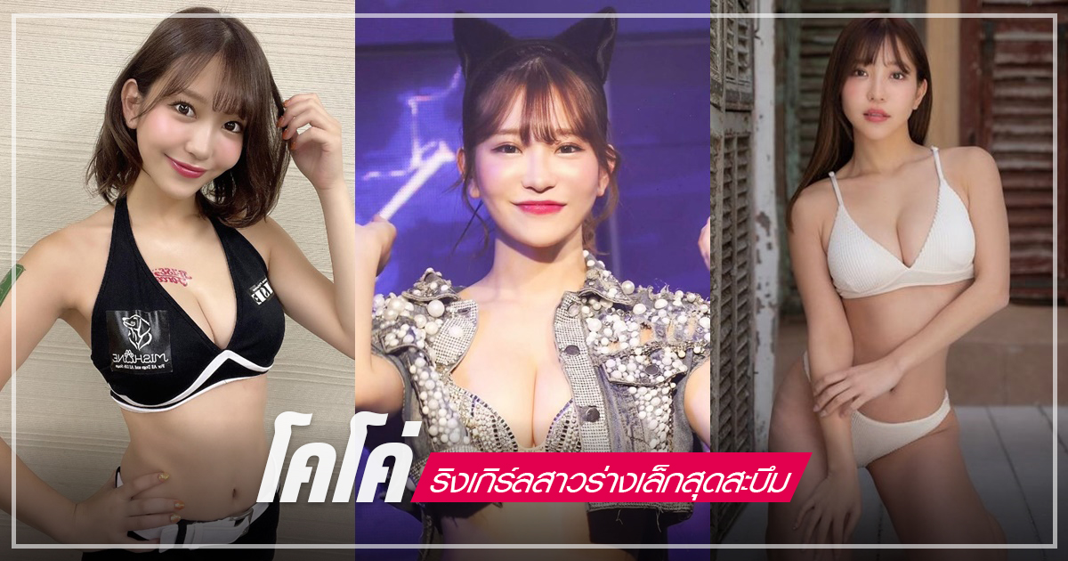 โคโค่ ริงเกิร์ลสาวร่างเล็กสุดสะบึม ตัวท็อปสาวชูป้ายบนสังเวียนญี่ปุ่น