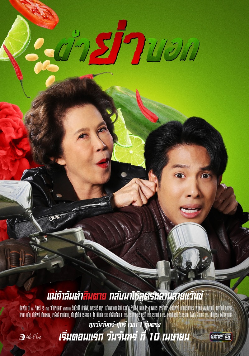 ตำย่าบอก