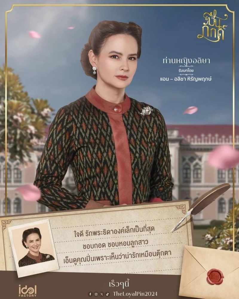 ปิ่นภักดิ์ The Loyal Pin