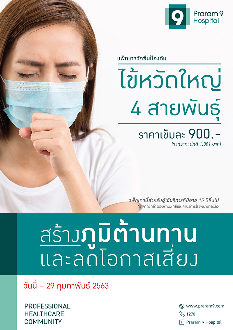 วัคซีนไข้หวัดใหญ่