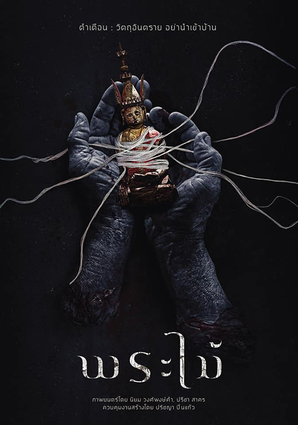 พระไม้ หนึ่งใน หนังผีไทย 2024
