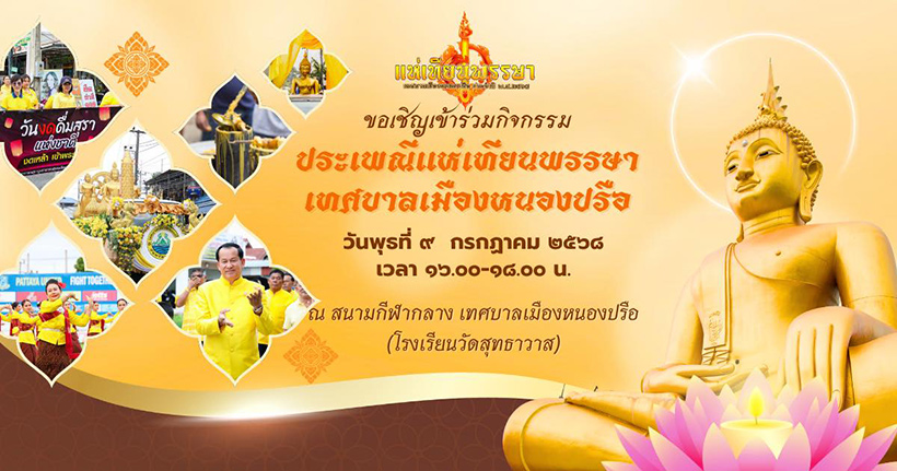 งานเข้าพรรษา 2568 เทศบาลเมืองหนองปรือ 