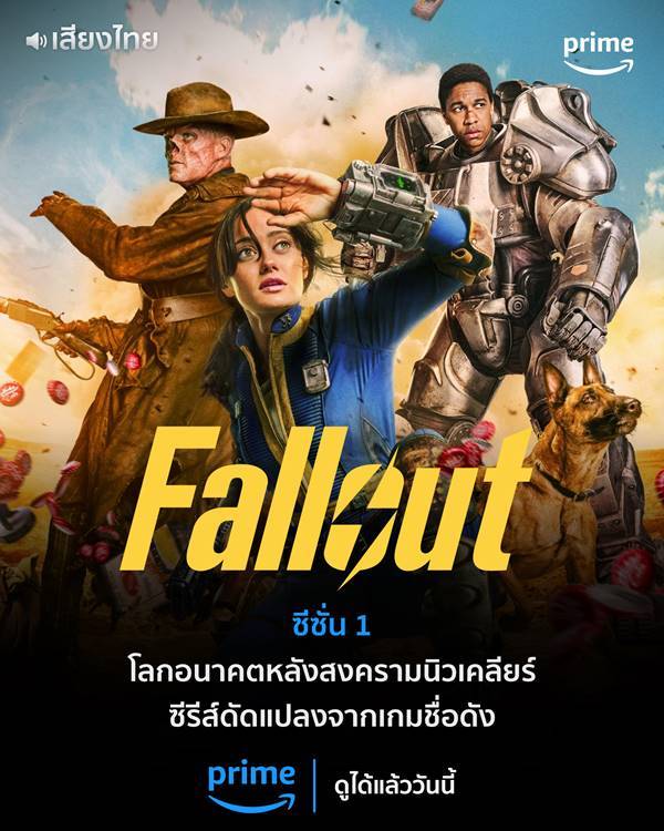 Fallout ภารกิจฝ่าแดนฝุ่นมฤตยู