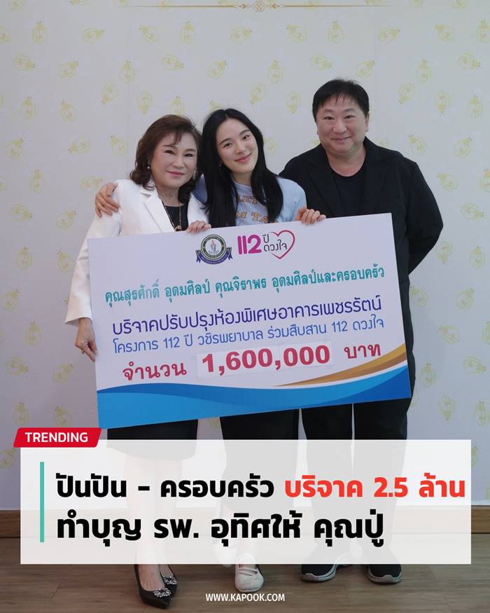 ปันปัน - ครอบครัว บริจาค 2.5 ล้าน   ให้ รพ. 