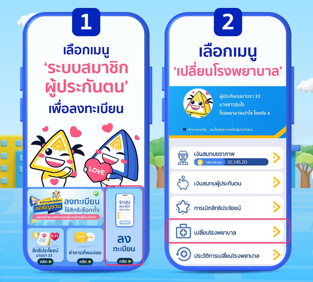 เปลี่ยน รพ.ประกันสังคมผ่านไลน์