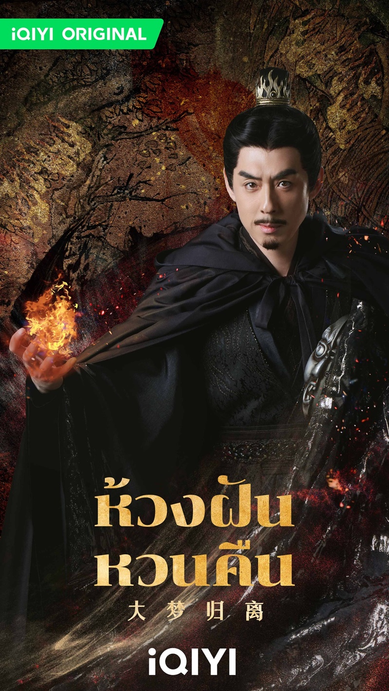 ห้วงฝันหวนคืน Fangs of Fortune ซีรีส์จีน