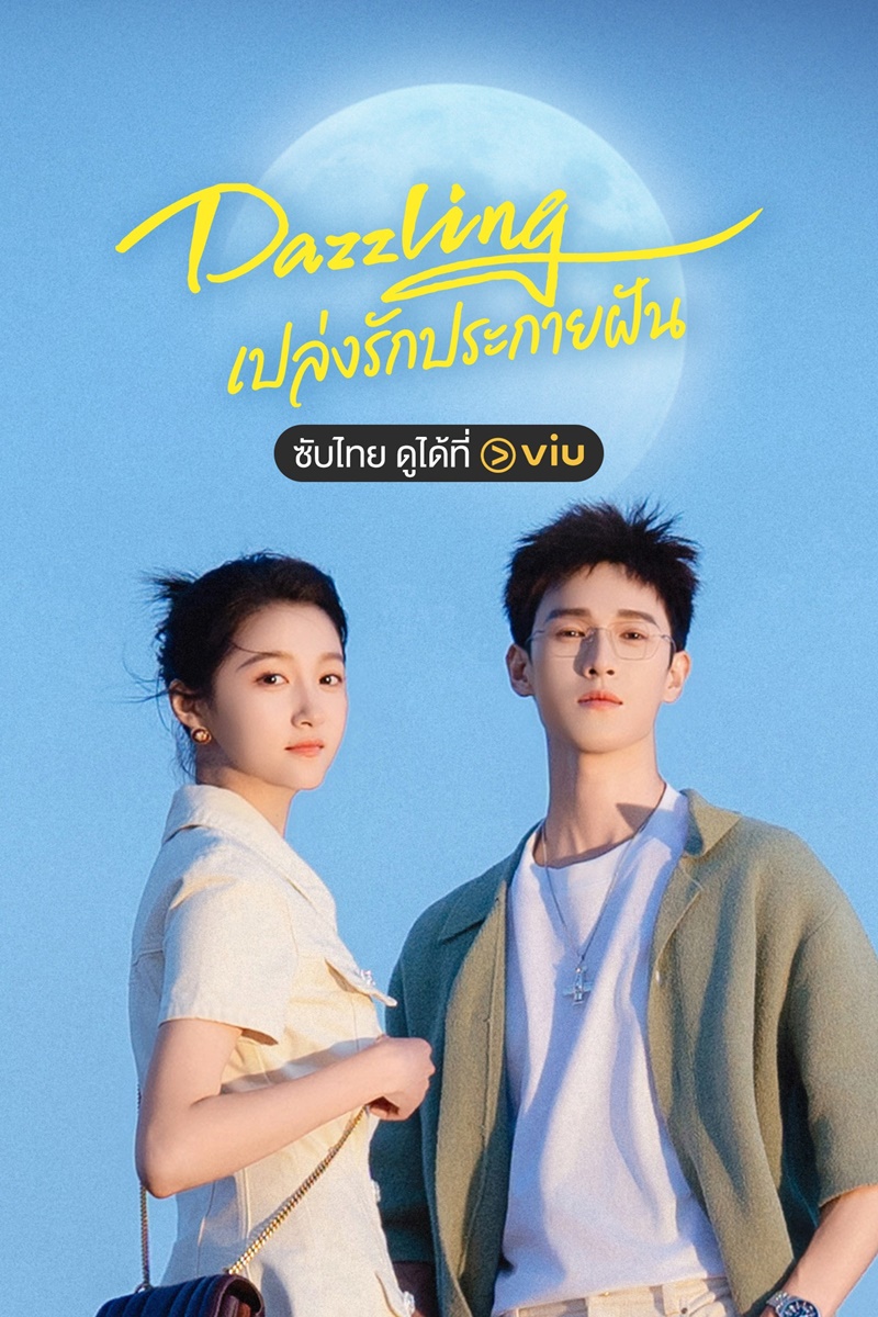 เปล่งรักประกายฝัน Dazzling
