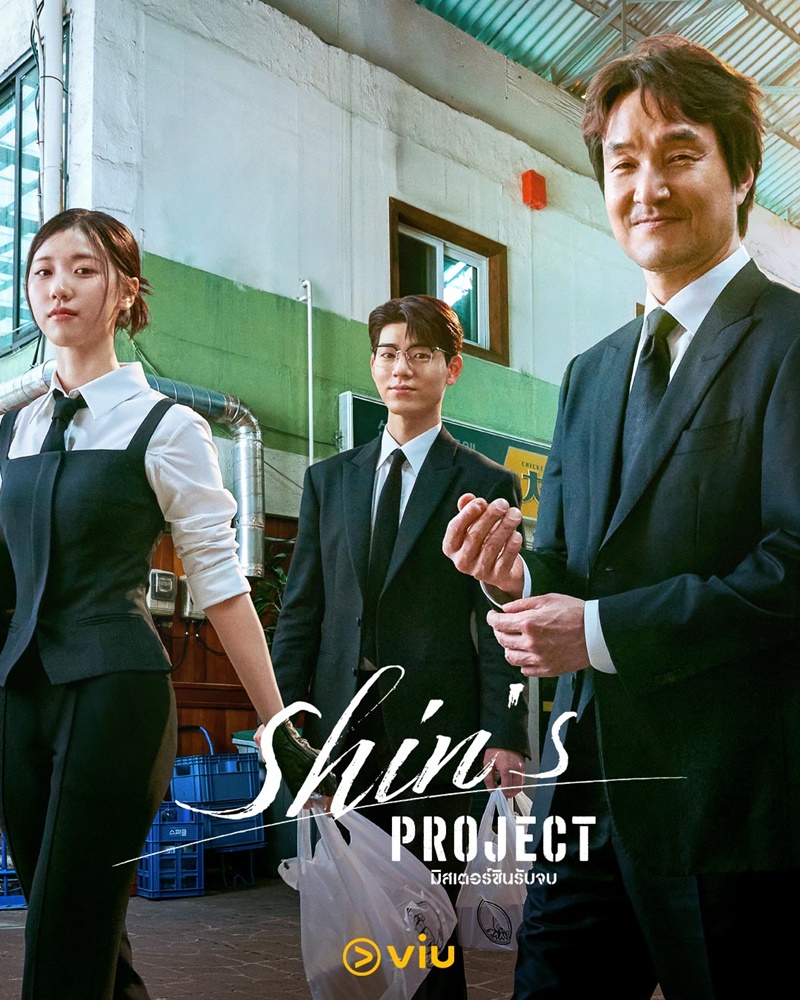 Shins Project เรื่องย่อ มิสเตอร์ชินรับจบ